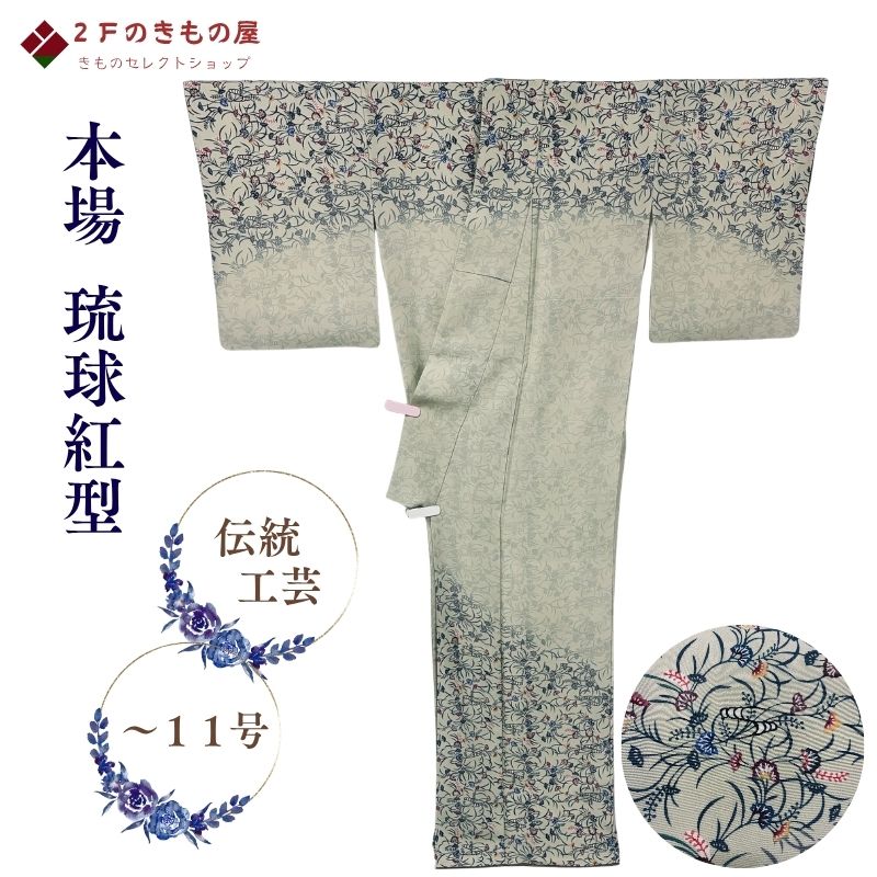 本場琉球紅型 訪問着 トールサイズ 典雅工房 顔料 巻貝 草花 美しいきもの たとう紙記載 パールトーン加工 新品同様 １６６cm ～１１号 伝統工芸 年令問わない色柄 パーティ 式典 卒業式 結納 同窓会 お茶席 お出かけ お食事会 観劇 着物 リサイクル 送料無料 (01-03-53)｜２Ｆのきもの屋　店