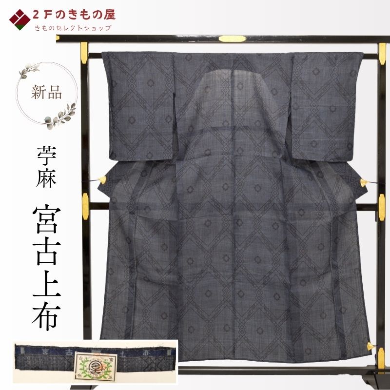 新品 宮古上布 端布証付き 重要無形文化財 バチ衿 苧麻 手撚り繋ぎ 糸括り 手結い 琉球藍染め 手織り 絣合わせ 砧打ち ブトウキ文様 １６ヨミ 宮古上布冊子プレゼント 希少 １５３cm ７号～９号 観劇 お食事会 花火 送料無料 (01-05-048)｜２Ｆのきもの屋　店