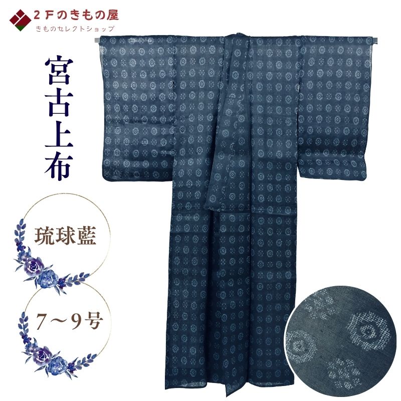 未使用品 宮古上布 重要無形文化財 バチ衿 苧麻 七宝紋 琉球藍 糸繰り 絣括り 砧打ち 宮古上布冊子プレゼント １５５cm ７号～９号 観劇 お食事会 花火大会 夏祭り お出かけ お稽古 送料無料 (01-05-64)｜２Ｆのきもの屋　店