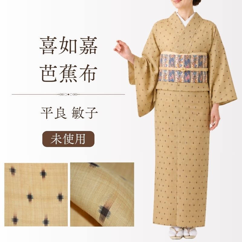 大宜味村 喜如嘉 芭蕉布 御召しもの 未当て嵌める 平良敏子 珠玉 手積み 手紡ぎ 手織り 拷問台梅(テーチ木) 琉球藍 ジュームンズ(十文字記号) シキジュージ(シキ十字) 身の丈160珊まで可 裄68珊弱まで可 証なしですが引きうけるします 意味有りげ無形文化財 観劇 お召し上がる会 お取り繕い込み 貨物輸送無料 (01-05-59)