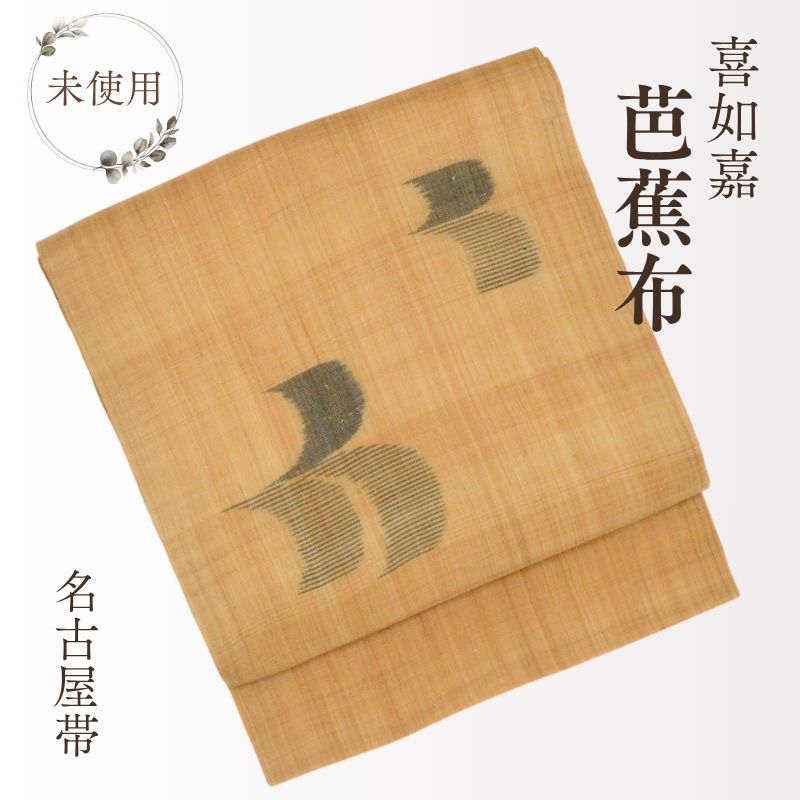 喜如嘉 芭蕉布 名古屋帯 未当て嵌める ３ｍ６８ｃｍ トウイ(鳥)文様 意味有りげ無形文化財 手績み 糸紡ぎ 琉球藍 珠玉 滅多に無い 証なしですが引きうけるします 幻の布 観劇 お召し上がる会 お出かけ 夏祝賀会 火工品市民大会 再利用 御召しもの屋 サイバー空間 通信販売 貨物輸送無料 (04-02-46)