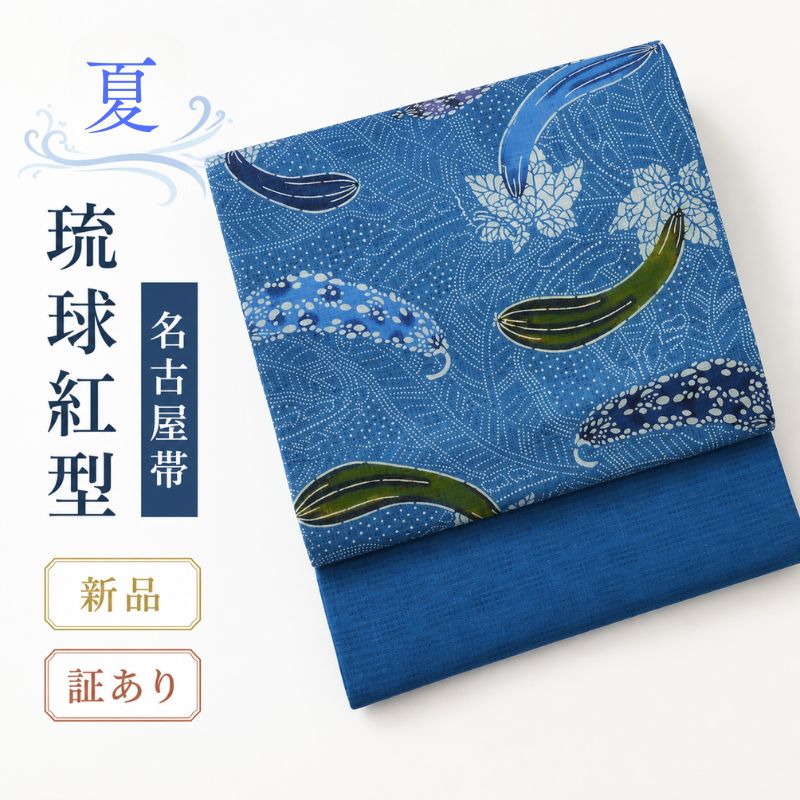 夏 琉球紅型 名古屋帯 いしみね公房 紅型の証あり(帯三角の中) 珠玉 滅多に無い 本麻 琉球花織り 硝子色×ゴーヤ文様 ３ｍ７８ｃｍ 長めで結び分かりやすい ９号～１３号 観劇 お召し上がる会 お出かけ お読み合わせる 再利用 御召しもの屋 サイバー空間 通信販売 貨物輸送無料 (04-02-47)