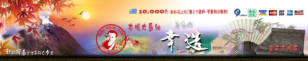きもの幸造:大島紬を本場鹿児島よりお届けいたします。
