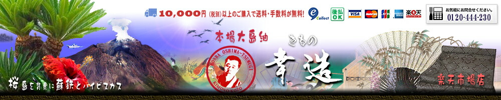 きもの幸造:大島紬を本場鹿児島よりお届けいたします。