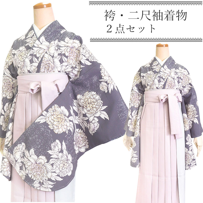袴セット 卒業式 グレー地華紋に牡丹 二尺袖着物 ピンク グレー バイカラー 袴 セット 小紋柄 小学生 大学生 専門学校