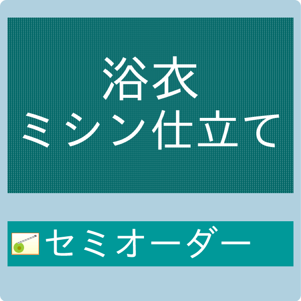 浴衣反物 海外 ハイテクミシン セミオーダー仕立 KT【セール対象外】【クーポン割引対象外】|京都 きもの京小町