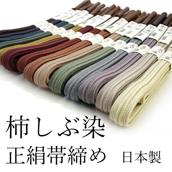 帯締め 正絹 単品 柿渋 染め 緑 紫 赤 焦げ茶 オフホワイト 青 朱色 黄色 紺 カラー Mサイズ 色 平組 洒落 帯締 レディース 着付け小物 女性 和装小物 日本製 切り房 正絹帯締め urうい KZ セール対象外 送料無料対象外 DM便発送可能｜京都　きもの京小町
