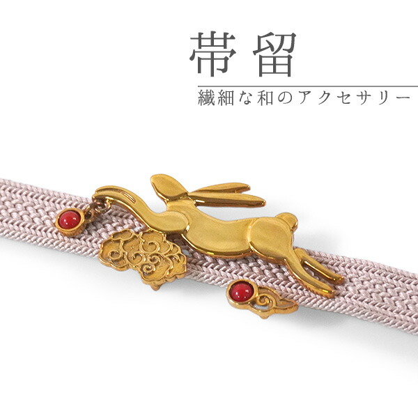 帯留 うさぎ ゴールド 赤サンゴ 単品 三分紐を通す 可愛い 帯留め 帯どめ 小紋 洒落着 カジュアル パーティー クリスマス お正月 和装小物 着物 和服 和装 帯飾り 箱入り ギフト アクセサリー