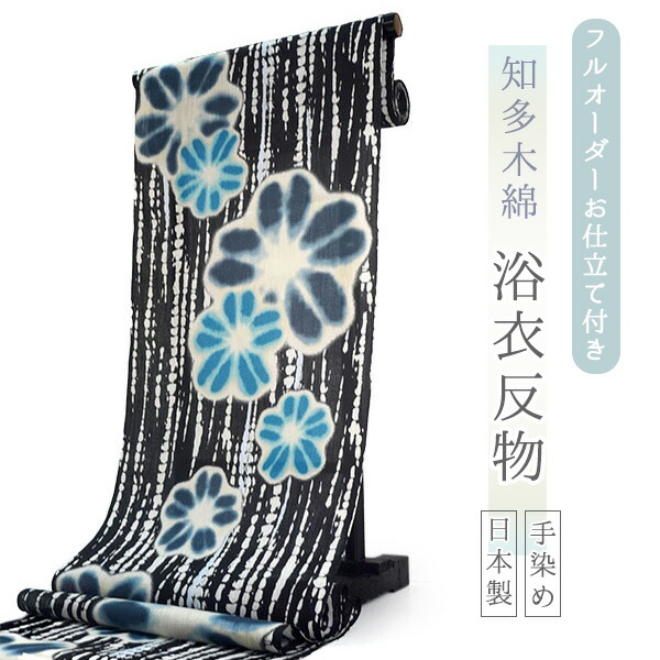 浴衣 反物 知多木綿 お仕立て付き 黒地 絞り 花 手染め 日本製 フルオーダー 京都室町夢 夏 和服 和装 ゆかた 着物 きもの レディース 38,870円