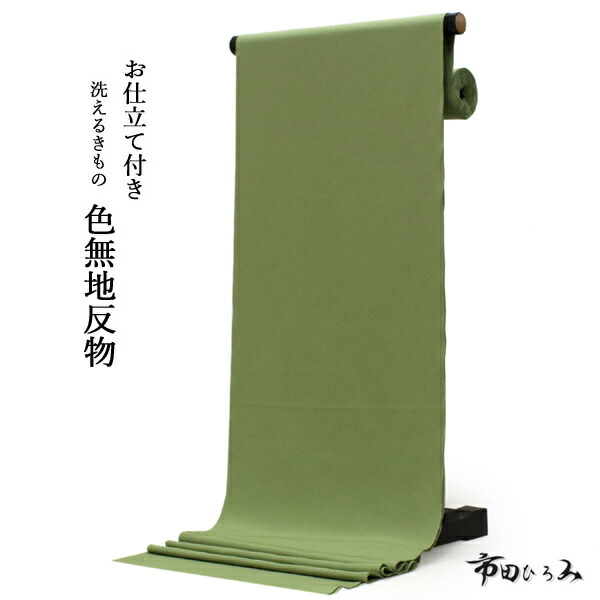 楽天市場】洗える着物 色無地 反物 セミオーダーお仕立て付き