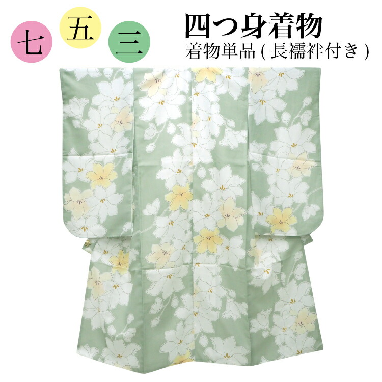 七五三 着物 7歳 薄緑地 紗綾柄地紋 木蓮 四つ身 単品 長襦袢付き 重ね衿あり 女の子 グリーン クリーム色 白 モダン 長襦袢セット 子供 和装 和服 きもの 753 購入 新品 21,158円