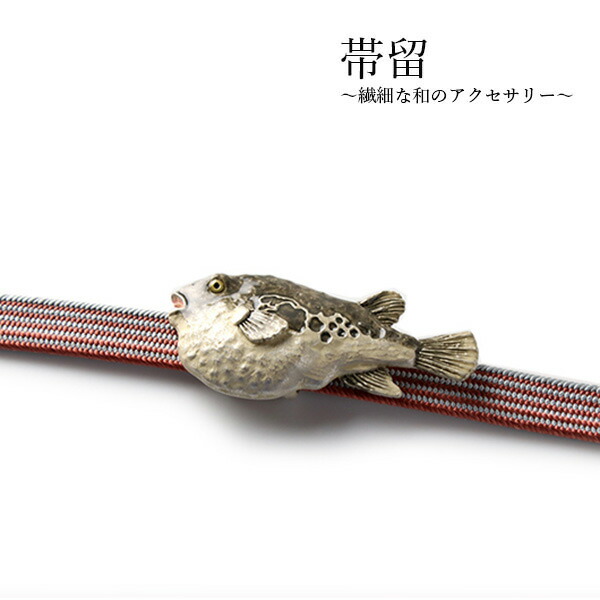 帯留 ふぐ 単品 三分紐を通す シンプル 和 可愛い 帯留め 帯どめ 軽量 小紋 洒落着 色無地 パーティー オールシーズン カジュアル 母の日 プレゼント ギフト 贈り物 和装小物 着物 和服 和装 帯飾り Suu 日本製 アクセサリー Kz 繊細な和の帯留帯周りのワンポイントに