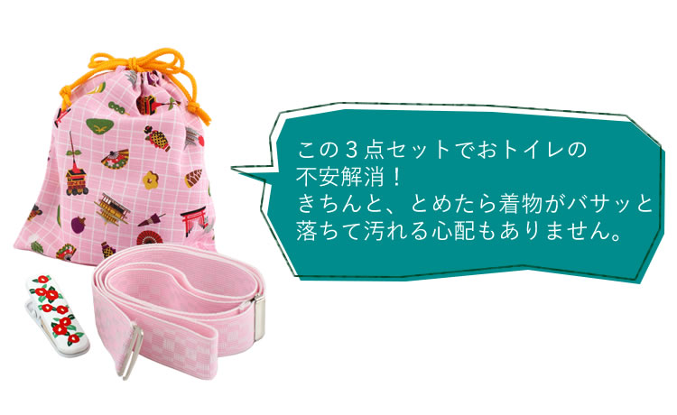 おトイレ安心3点セット 着物のお悩みを解決！ 着物クリップ ウエストベルト 巾着 3点セット 着物を着た時に持ち運ぼう 和装小物 