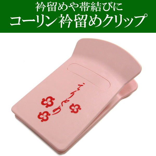 楽天市場】着付けクリップ 着物クリップ 1個売り 和装クリップ