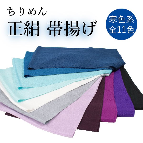 楽天市場】帯揚げ 正絹 無地 ちりめん 全12色 縮緬生地 楽天市場】帯揚げ 正絹 無地 ちりめん 全12色 縮緬生地