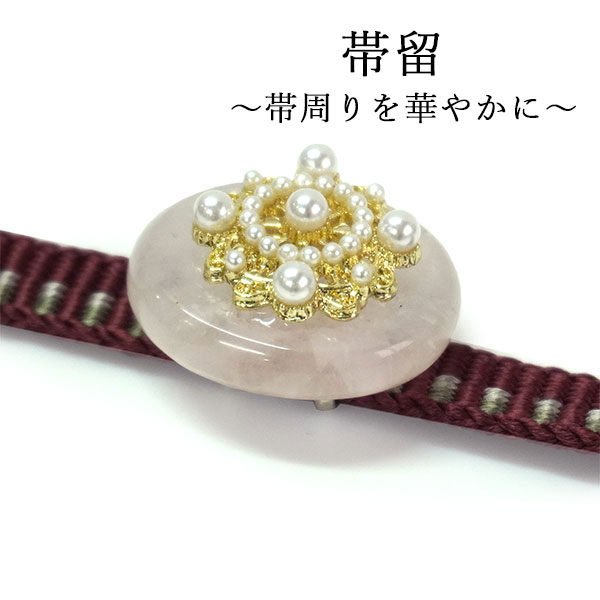 帯留 淡いピンク パール 花レース 単品 三分紐を通す キラキラ 可愛い 帯留め 帯どめ 小紋 洒落着 パーティー カジュアル プレゼント ギフト 贈り物 和装小物 着物 和服 和装 帯飾り アクセサリー