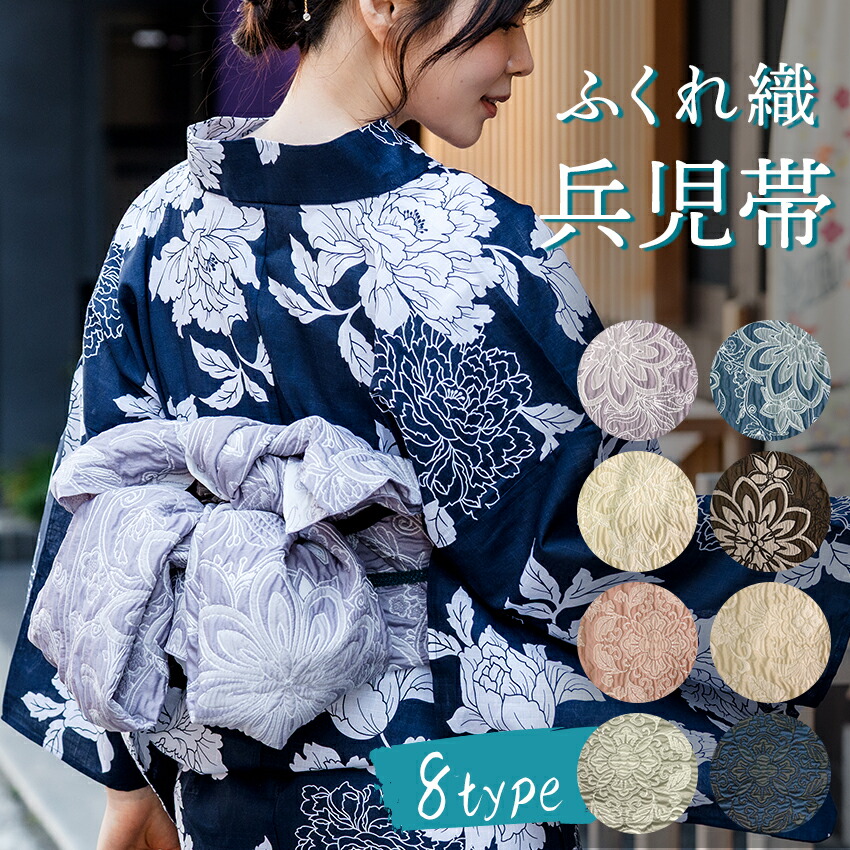 兵児帯 ふくれ織 シボ ボリューム 大人用 8タイプ ポリエステル 浴衣 帯 くすみカラー ブルー ピンク グリーン アイボリー ラベンダー ネイビー 大輪花 華紋 へこ帯 へこおび 簡単 和服 和装 夏 ゆかた 祭り 花火大会 レディース 女性｜京都　きもの京小町
