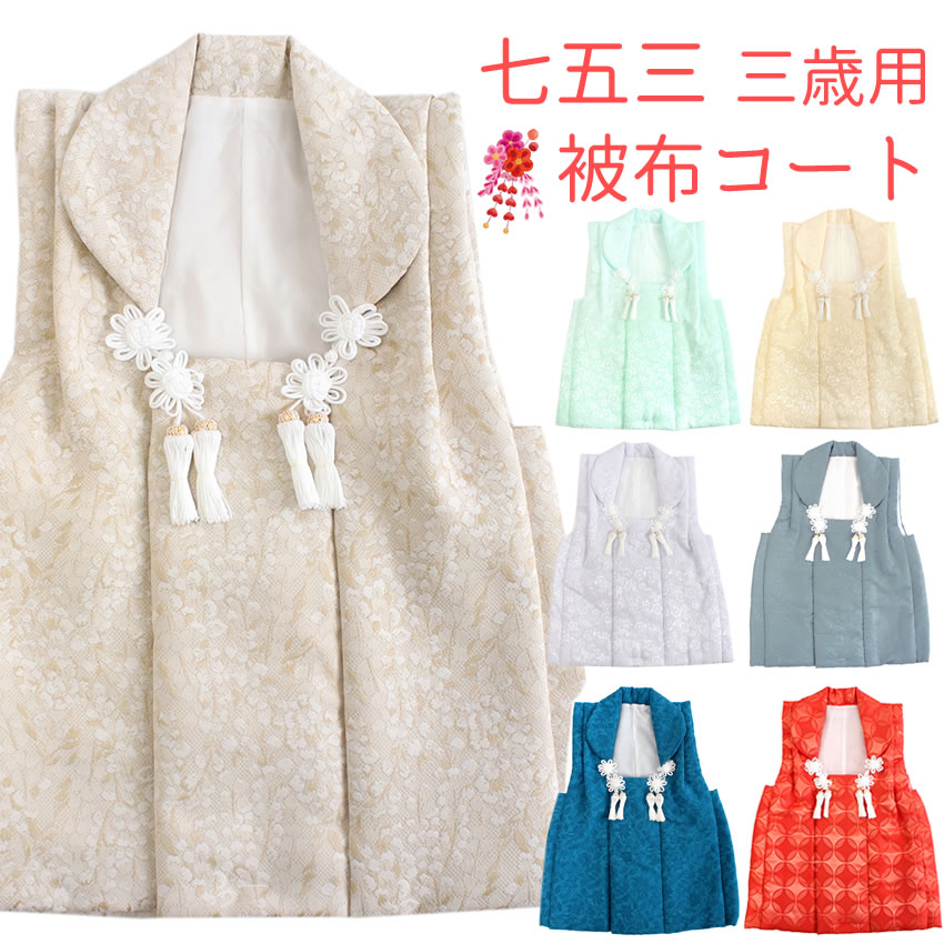 【新品】　正絹・被布コート　女児七五三　三歳　晴れ着　中綿入り　ひな祭り 楽天市場】七五三 三歳 女児 女の子 被布コート 単品 正絹 日本