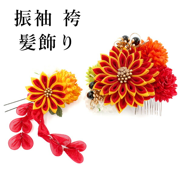 成人式 髪飾り 2点セット オレンジ 菊 つまみ細工 花 卒業式 前撮り 袴 はかま 振袖 結婚式 和装 和服 着物 かんざし コサージュ ヘアアクセサリー