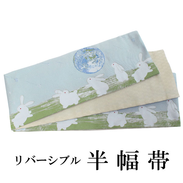 半幅帯 おりびと 単品 水色 地球 兎 うさぎ リバーシブル 着物 帯 カジュアル レディース アレンジ 半巾帯 細帯 四寸 日本製 女性 和装 和服 レトロ モダン