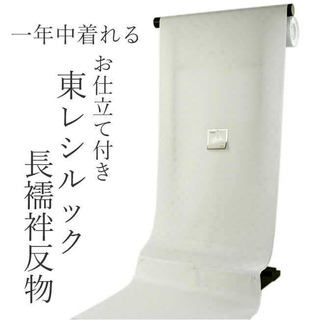 送料無料 反物 地紋 ホワイト 和服 シルック 長襦袢 反物 洗える PP 幸田美智子 女性 東レ 長じゅばん 市松 SKらわ 単衣 フルオーダー仕立て付き 長襦袢 和装 フォーシーズン着用 袖無双 メッシュ新素材 東レシルック 四季楽々しきらら