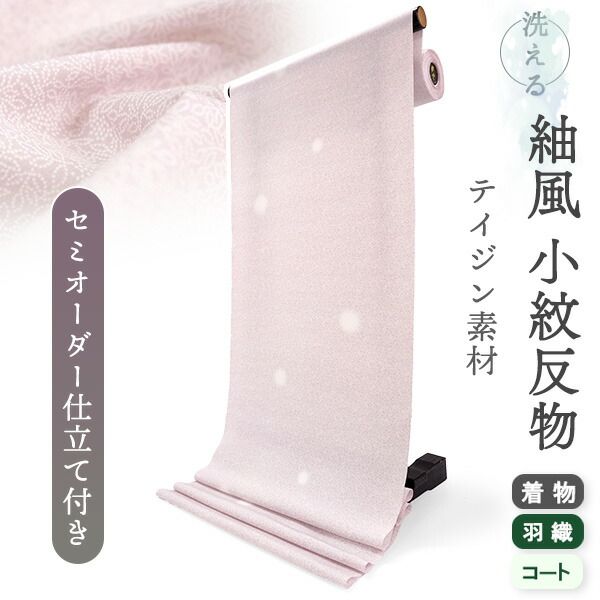 洗える 着物 反物 紬風 レディース セミオーダー 仕立て付 薄ピンク 江戸小紋調 南天 XS S M L XL 袷 単衣 テイジン素材 NKF エヌケーエフ 和装 和服 女性 小紋 送料無料 きもの 羽織 コート ポリエステル｜京都　きもの京小町