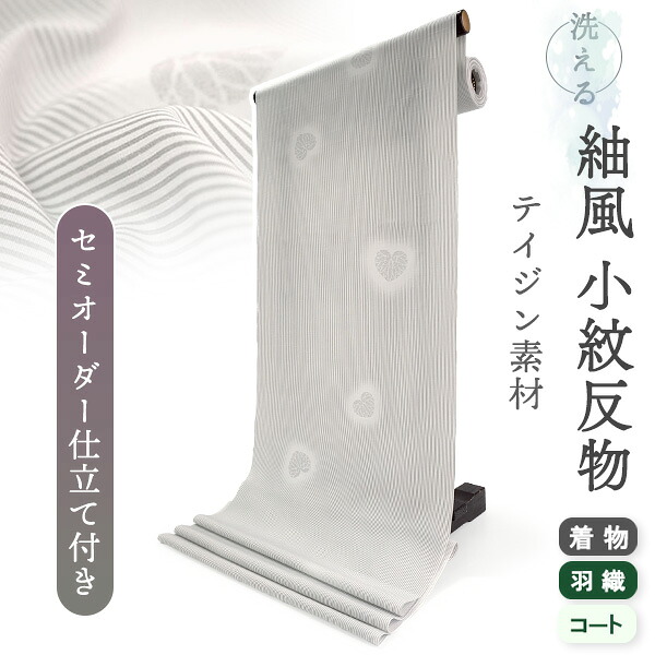 洗える 着物 反物 紬風 レディース セミオーダー 仕立て付 グレー 縞 アオイ XS S M L XL 袷 単衣 テイジン素材 NKF エヌケーエフ 和装 和服 女性 小紋 送料無料 きもの 羽織 コート ポリエステル|京都 きもの京小町