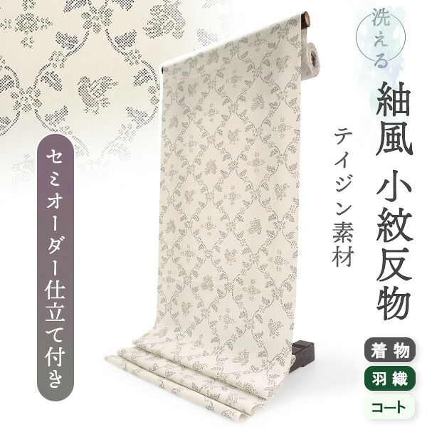 洗える 着物 反物 紬風 レディース セミオーダー 仕立て付 アイボリー 花 鳥 立涌 XS S M L XL 袷 単衣 テイジン素材 NKF エヌケーエフ 和装 和服 女性 小紋 送料無料 きもの 羽織 コート ポリエステル｜京都　きもの京小町