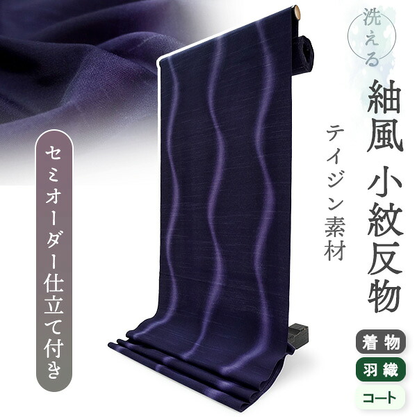 洗える 着物 反物 紬風 レディース セミオーダー 仕立て付 パープル ぼかし 立涌 XS S M L XL 袷 単衣 テイジン素材 NKF エヌケーエフ 和装 和服 女性 小紋 送料無料 きもの 羽織 コート ポリエステル|京都 きもの京小町