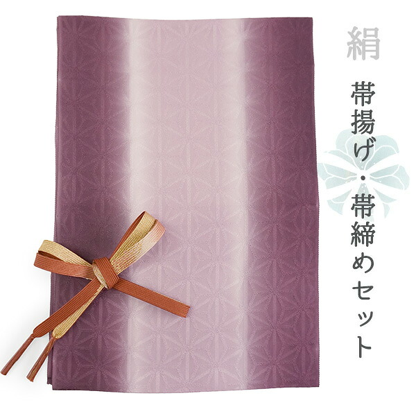 帯揚げ 帯締め セット 正絹 フォーマル向き 平組 パープル 赤紫 ぼかし 麻の葉 帯あげ ブラウン 金 帯〆 和装 和服 小物 レディース 女性 婦人 おびあげ おびじめ｜京都　きもの京小町