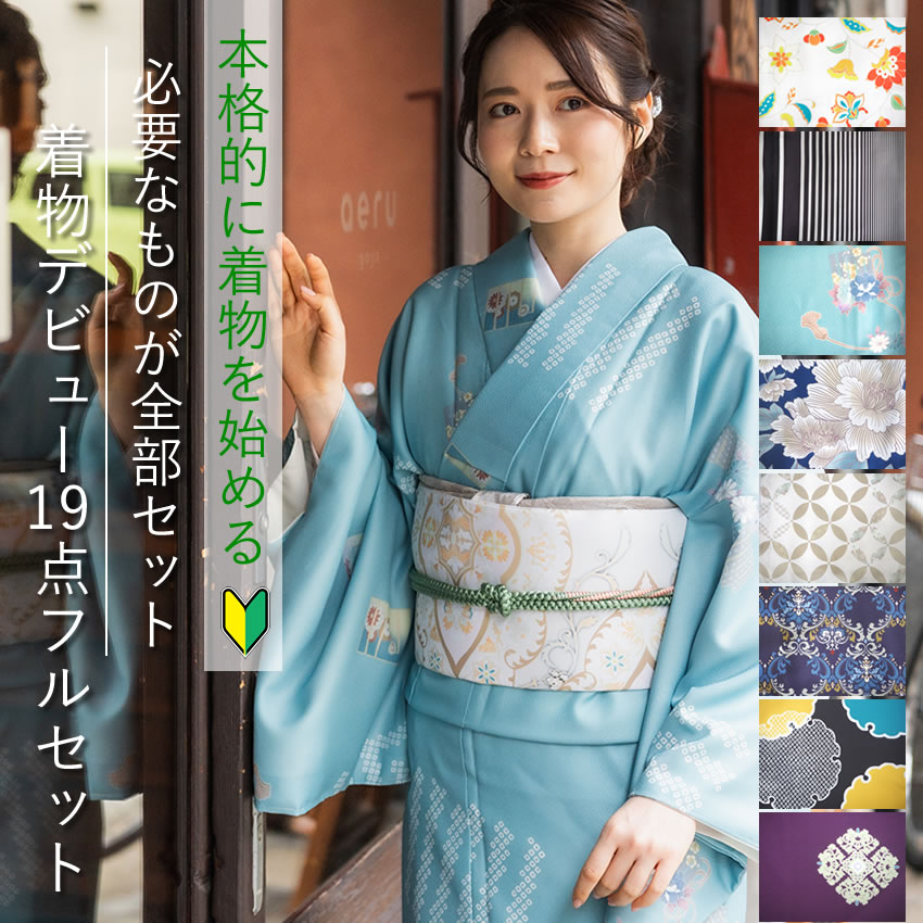 楽天市場】着物 セット 単衣着物 19点フルセット 洗える着物