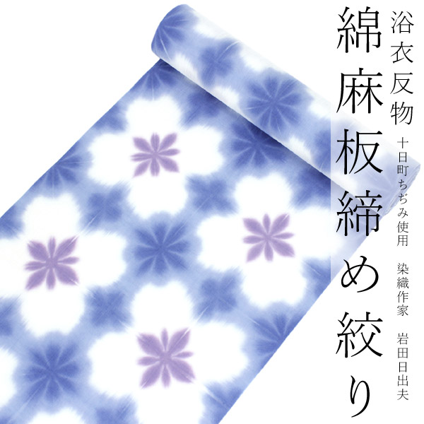 Y3364◆新品 板締め絞り 綿 仕付け糸付 浴衣 洗える夏着物 Y3364◇新品 板締め絞り 綿 仕付け糸付 浴衣 洗える夏着物