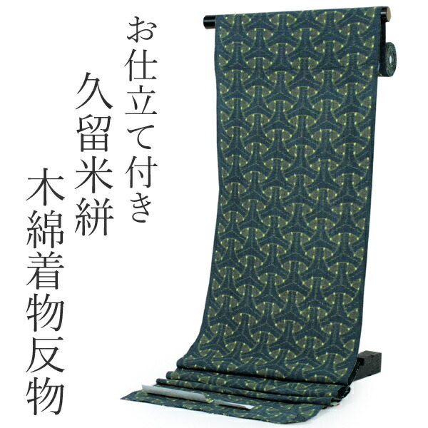 着物 反物 趣味のもめん 久留米絣 かすり 綿100% 未使用品 193 趣味のもめん 久留米かすり 久留米絣検査之証付き - メルカリ