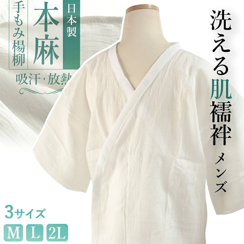 肌襦袢 メンズ 本麻 楊柳 手もみ 日本製 M L 2L 吸汗 さらさら ソフト 放熱 涼しい 夏 麻100% 和装肌着 和装インナー 和服 浴衣|京都 きもの京小町