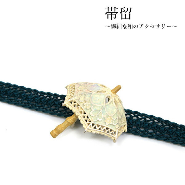 帯留 日傘 白 単品 三分紐を通す シンプル 和 可愛い 帯留め 帯どめ 小紋 洒落着 パーティー お花見 お出かけ 和装小物 着物 和服 和装 帯飾り SUU 日本製 アクセサリー