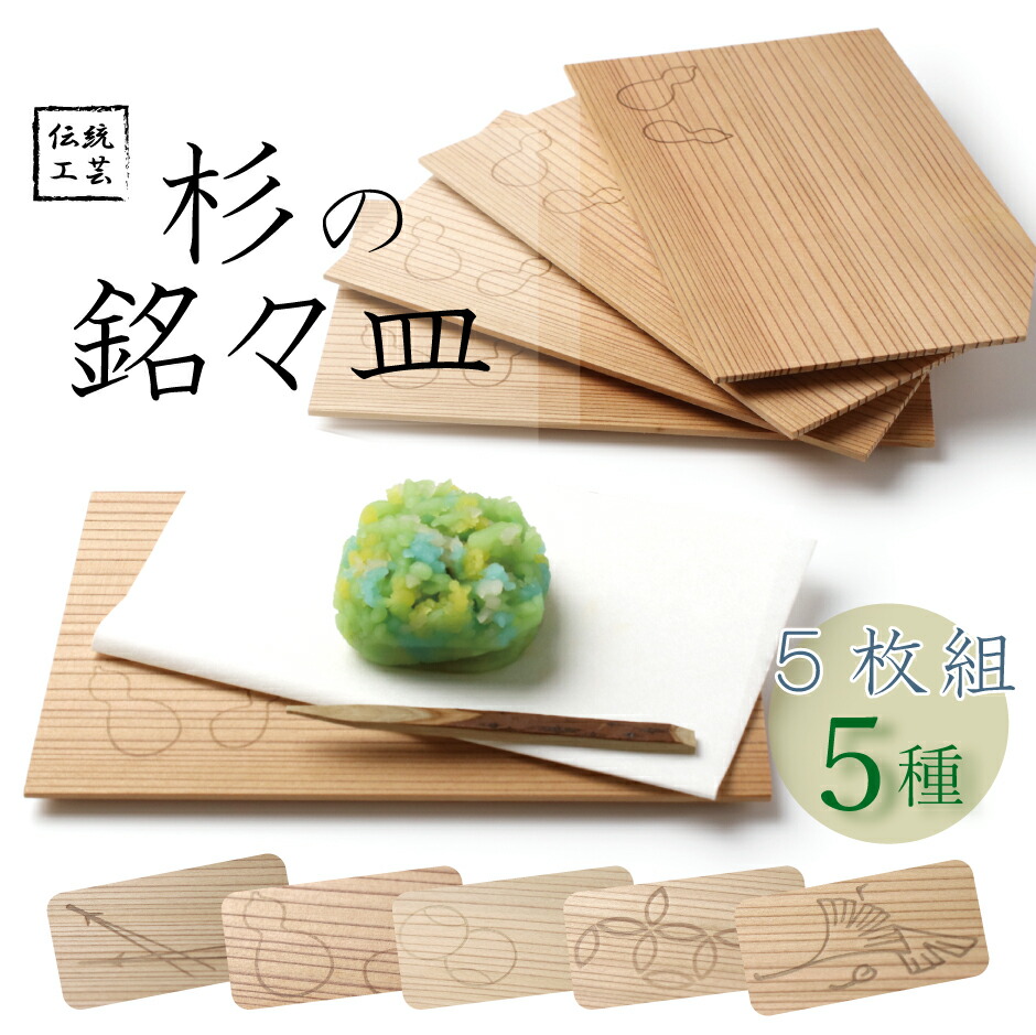 楽天市場】茶道具 菓子器 銘々皿 杉板 無地 5枚組 : 茶道具