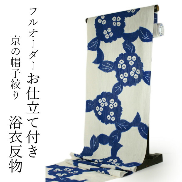 浴衣 反物 お仕立て付き 綿麻 京 帽子絞り 生成り地 紫陽花 美しいキモノ掲載柄 女性 レディース 和装 和服 浴衣 ゆかた 夏 夏祭り 花火大会 あじさい 送料無料 ktウク｜京都　きもの京小町