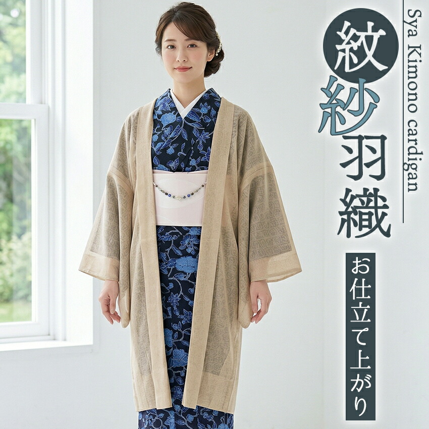 洗える 羽織 紗 ベージュ 紋紗 ちりよけ お仕立て上がり 薄物 うすもの 羽織 コート 長羽織 カジュアル 着物 春 秋 和装 和服 プレタ レディース 女性｜京都　きもの京小町