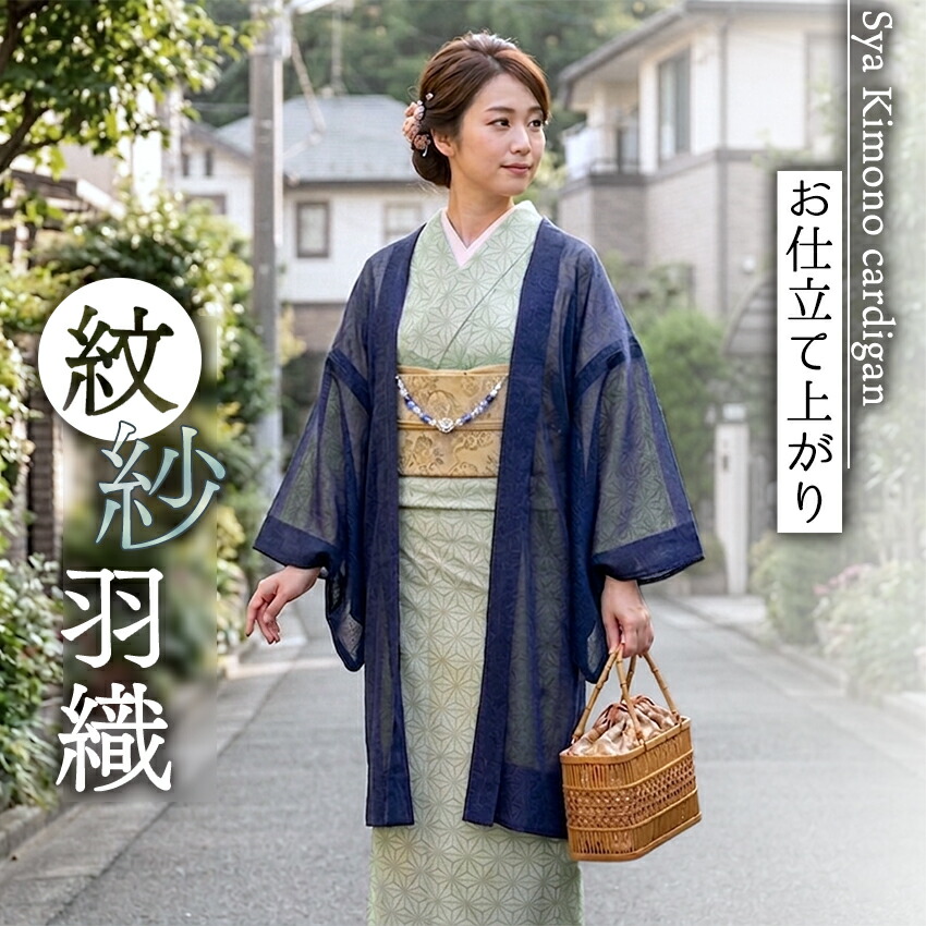 【楽天市場】洗える 羽織 紗 ネイビー 紋紗 ちりよけ お仕立て上がり 薄物 うすもの 羽織 コート 長羽織 カジュアル 着物 春 秋 和装 ...