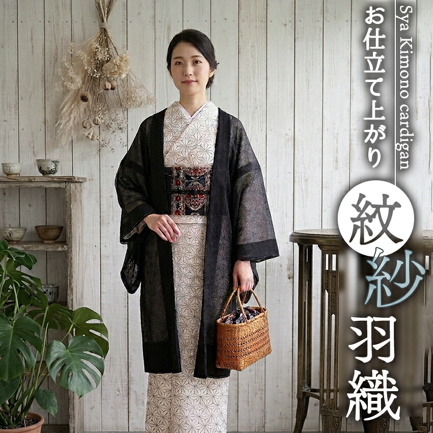 【楽天市場】I洗える 羽織 紗 ブラック 紋紗 ちりよけ お仕立て上がり 薄物 うすもの 羽織 コート 長羽織 カジュアル 着物 春 秋 和装 ...
