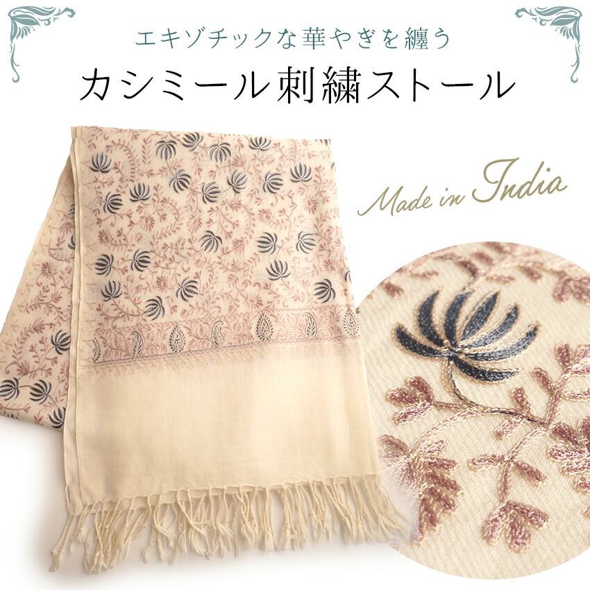 ストール カシミール刺繍 大判 アイボリー ピンク 更紗 ウール 手洗い 花柄刺繍 エスニック柄 秋冬 軽量 和装 着物 洋装 洋服 ショール レディース|京都 きもの京小町