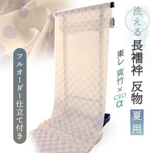 洗える 長襦袢 反物 お仕立て付き フルオーダー 東レ 爽竹 セオアルファ オフホワイト パープル 水玉 ドット 紗 ストライプ 夏 ポリエステル レーヨン 爽快感 TORAY そうたけ 女性 レディース 長じゅばん 肌着 和装下着 夏着物 単衣着物 和装 和服 送料無料|京都 きもの京小町
