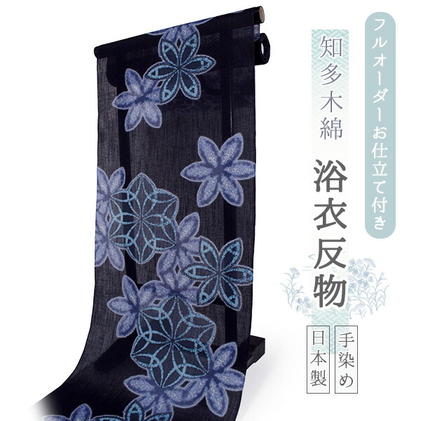 浴衣 反物 知多木綿 お仕立て付き ネイビー 花 七宝 手染め 日本製 フルオーダー 夏 和服 和装 ゆかた 着物 きもの レディース