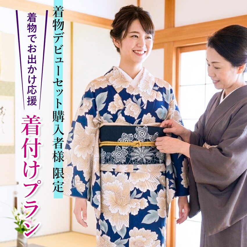 着物デビューセット 購入者 限定 着付けプラン 着物 おでかけ
