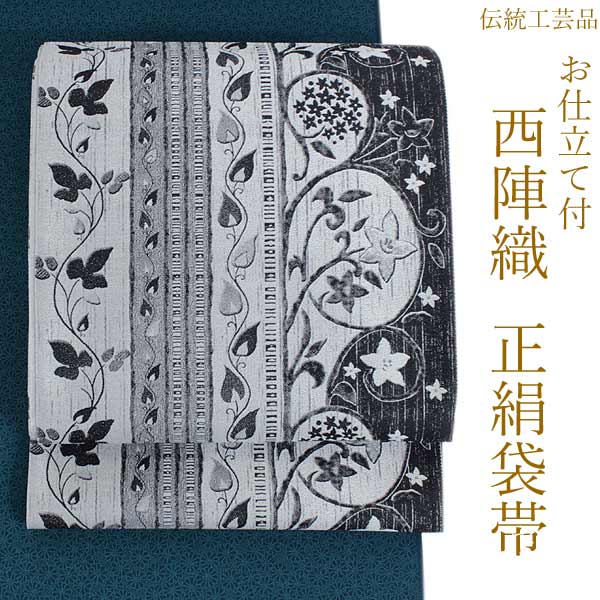 新品 西陣織六通柄袋帯 伊藤若沖【紙本拓版】をモチーフ『 綿芯お仕立