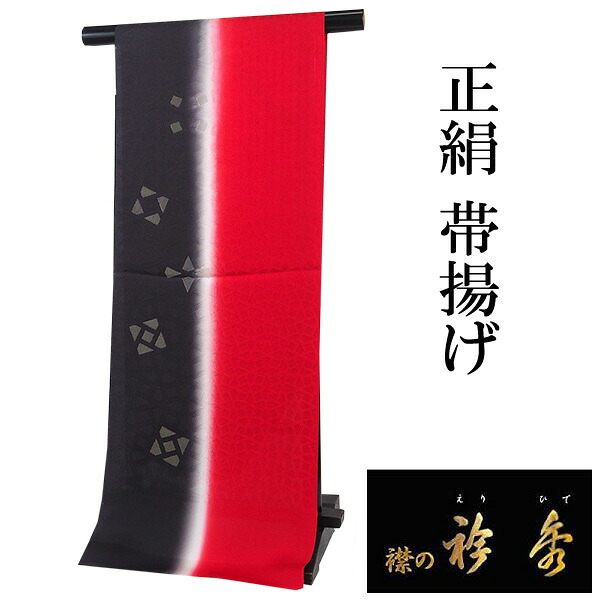 帯揚げ 正絹 単品 赤 黒 幾何学 二色ぼかし 銀縫い取り 衿秀 日本製 女性 レディース 洒落 おしゃれ 紬 小紋 色無地 訪問着 カジュアル セミフォーマル 丹後ちりめん 和装小物 着物