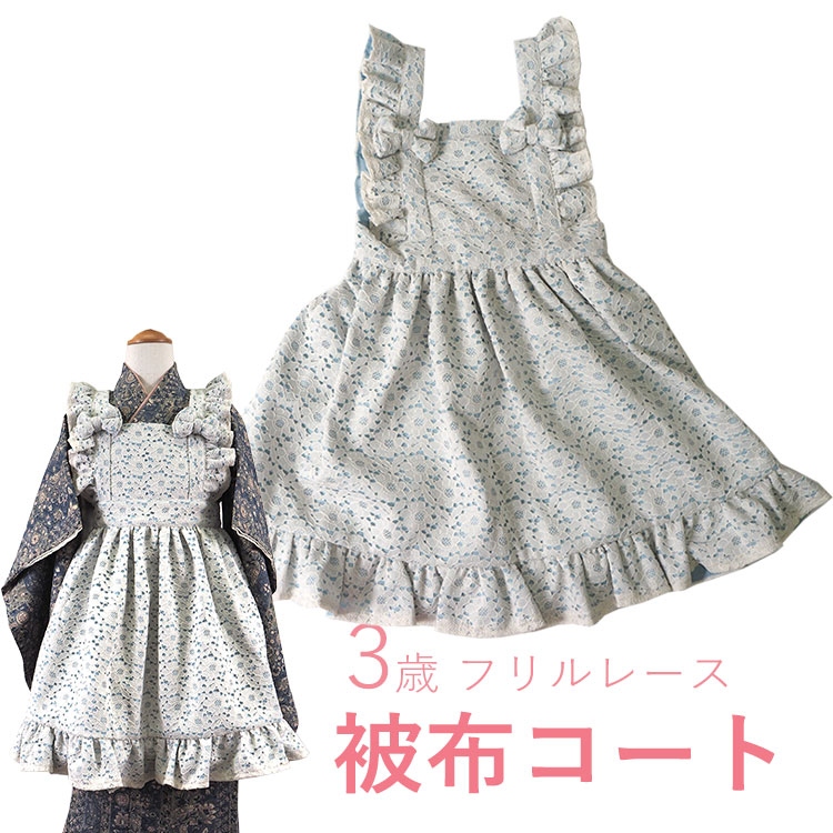 七五三 被布 コート 単品 レース フリル ブルー 水色 3歳 女の子 被布 三歳 着物 753 お祝|京都 きもの京小町