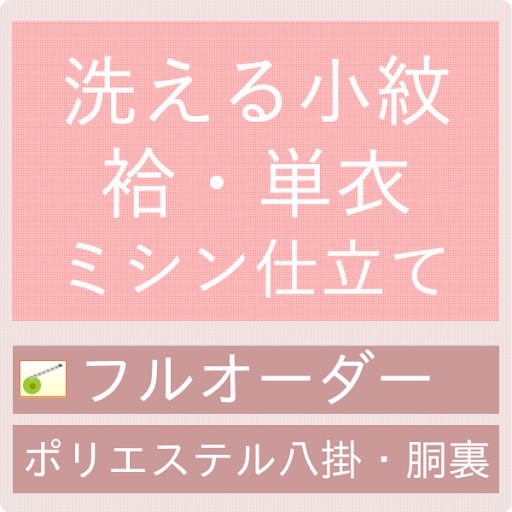 御仕立てハイテクミシンフルオーダー洗える小紋・袷・単衣（ポリエステル八掛・胴裏付）