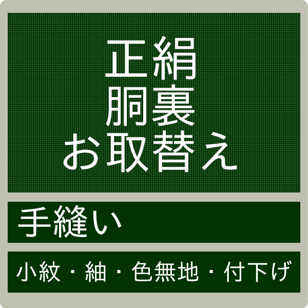 楽天市場】【お直し 正絹胴裏・八掛 お取り換え 持ち込み】 交換 手縫