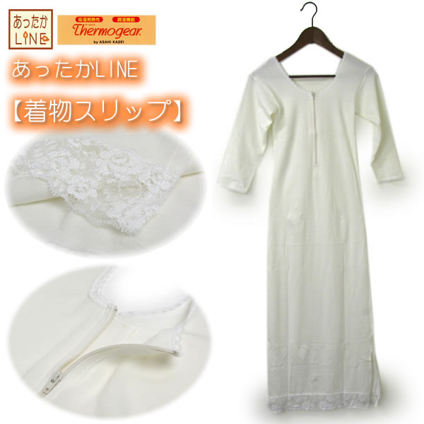 着物スリップ 冬 Thermogear サーモギア M L サイズ あったかLINE 裏起毛 レース 防寒 保温 調湿 旭化成 ベンベルグ 和装 下着 ワンピースタイプ 肌着 裾よけ 着付け 和装小物 きものスリップ レディース 女性用 セール対象外